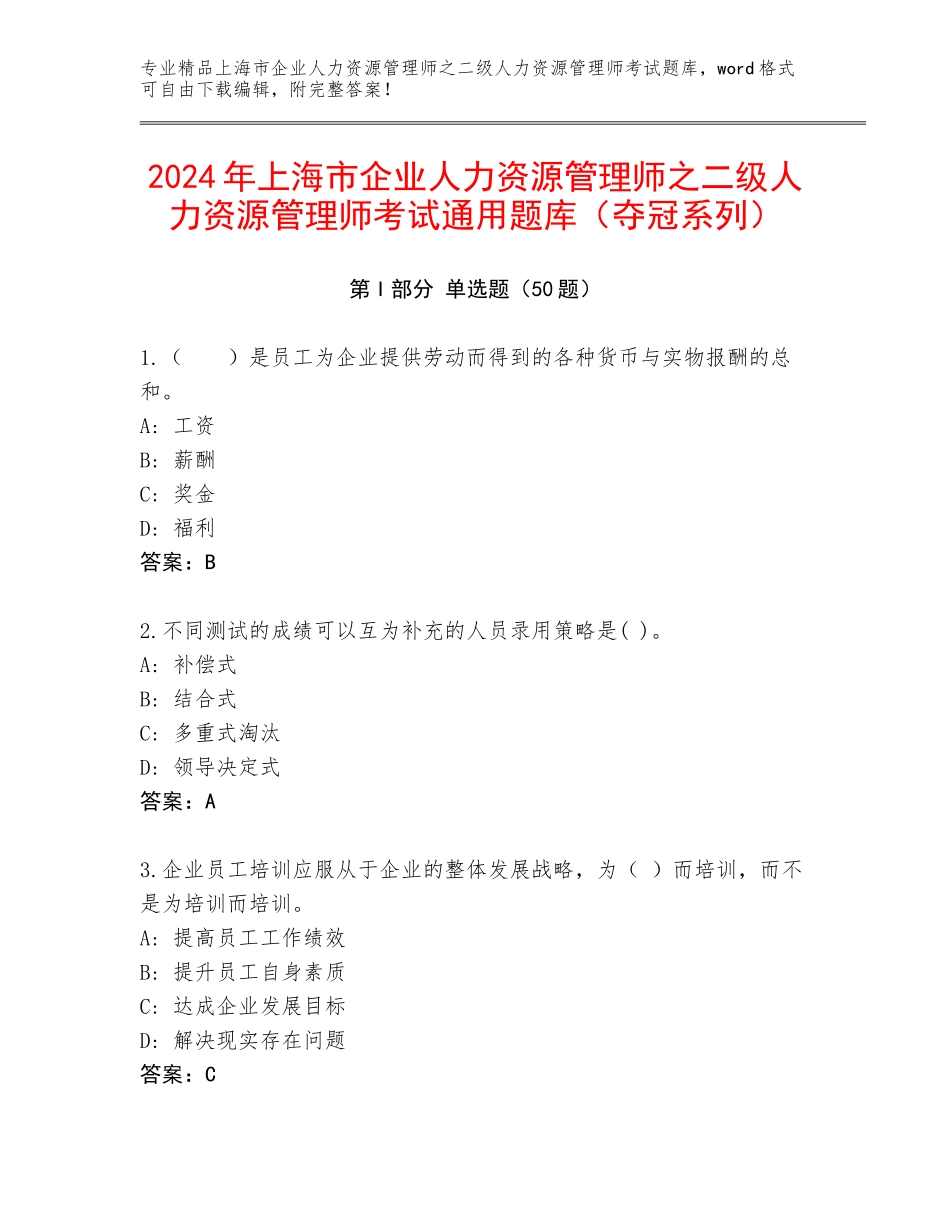 2024年上海市企业人力资源管理师之二级人力资源管理师考试通用题库（夺冠系列）_第1页
