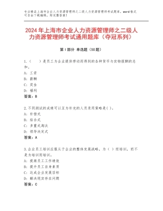 2024年上海市企业人力资源管理师之二级人力资源管理师考试通用题库（夺冠系列）