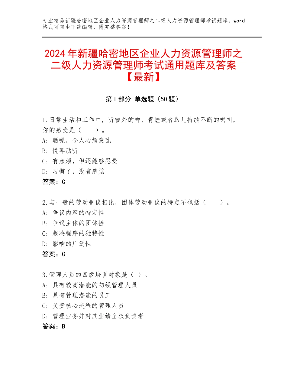 2024年新疆哈密地区企业人力资源管理师之二级人力资源管理师考试通用题库及答案【最新】_第1页