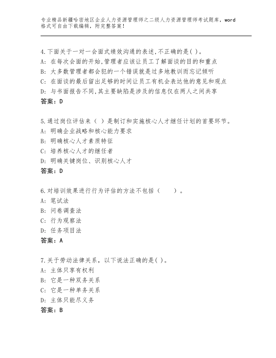 2024年新疆哈密地区企业人力资源管理师之二级人力资源管理师考试通用题库及答案【最新】_第2页