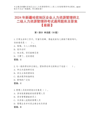 2024年新疆哈密地区企业人力资源管理师之二级人力资源管理师考试通用题库及答案【最新】