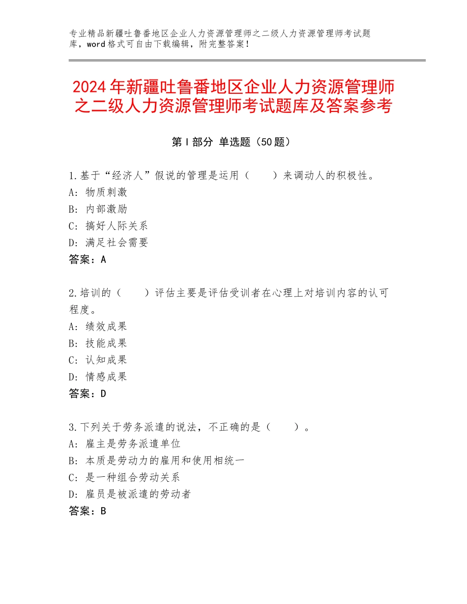 2024年新疆吐鲁番地区企业人力资源管理师之二级人力资源管理师考试题库及答案参考_第1页