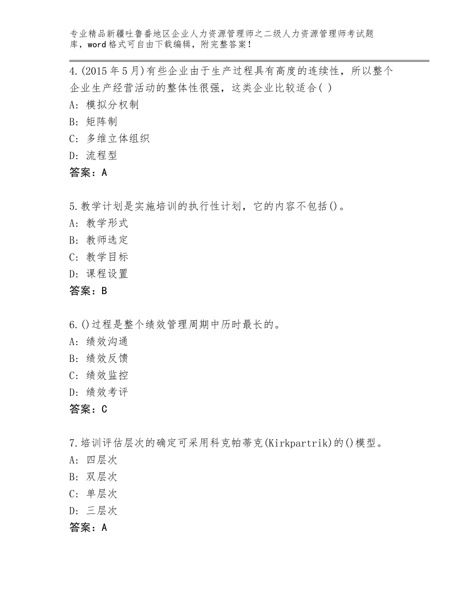 2024年新疆吐鲁番地区企业人力资源管理师之二级人力资源管理师考试题库及答案参考_第2页