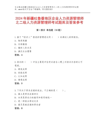 2024年新疆吐鲁番地区企业人力资源管理师之二级人力资源管理师考试题库及答案参考
