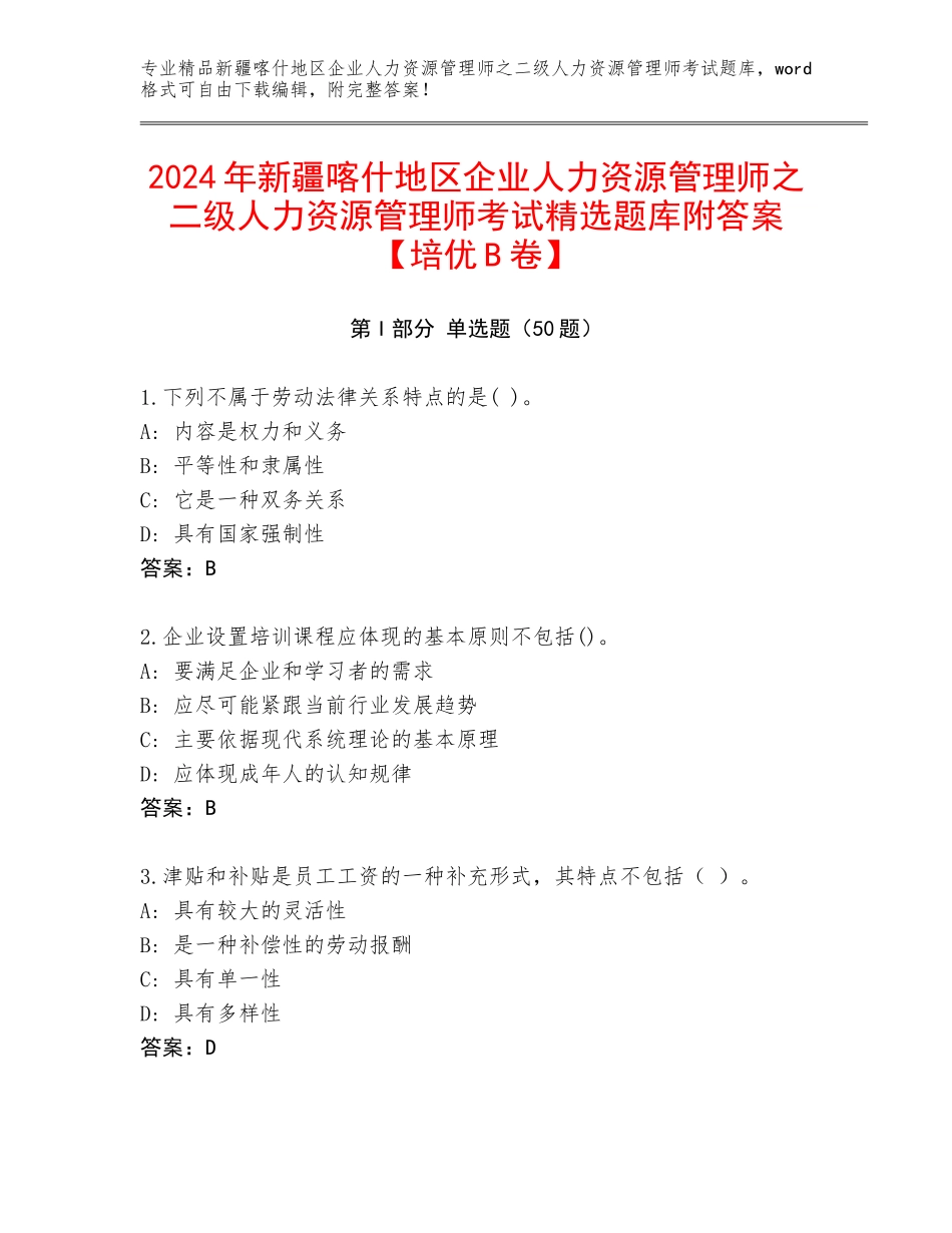 2024年新疆喀什地区企业人力资源管理师之二级人力资源管理师考试精选题库附答案【培优B卷】_第1页