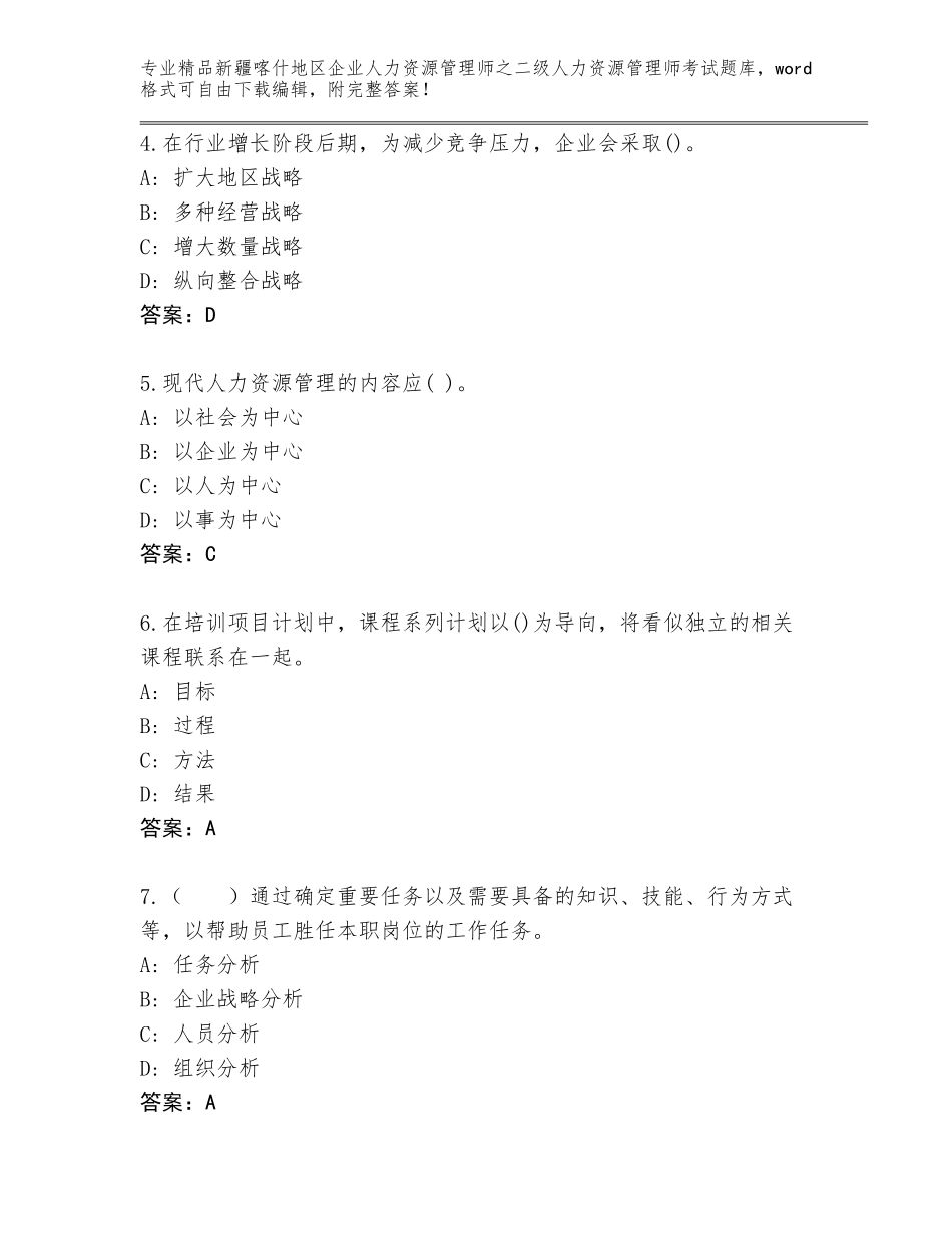 2024年新疆喀什地区企业人力资源管理师之二级人力资源管理师考试精选题库附答案【培优B卷】_第2页