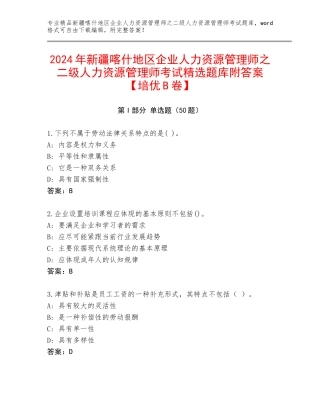 2024年新疆喀什地区企业人力资源管理师之二级人力资源管理师考试精选题库附答案【培优B卷】