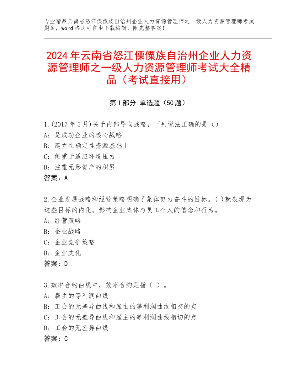 2024年云南省怒江傈僳族自治州企业人力资源管理师之一级人力资源管理师考试大全精品（考试直接用）_第1页