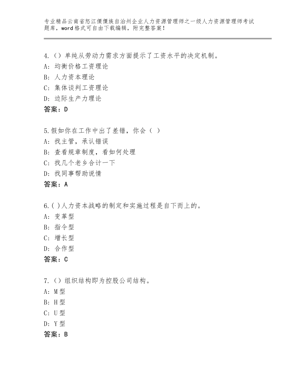 2024年云南省怒江傈僳族自治州企业人力资源管理师之一级人力资源管理师考试大全精品（考试直接用）_第2页