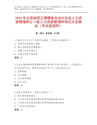 2024年云南省怒江傈僳族自治州企业人力资源管理师之一级人力资源管理师考试大全精品（考试直接用）