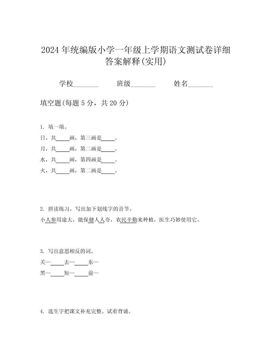 2024年统编版小学一年级上学期语文测试卷详细答案解释(实用)优质_第1页