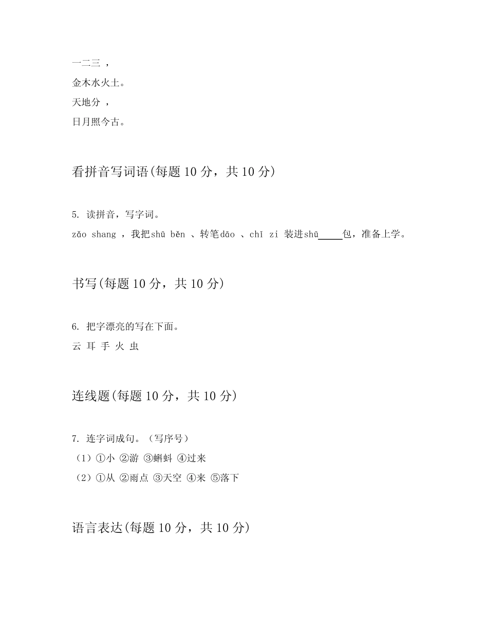 2024年统编版小学一年级上学期语文测试卷详细答案解释(实用)优质_第2页