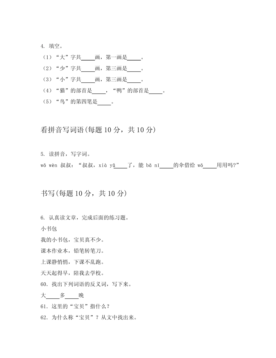 2024年统编版小学一年级上语文期中考试试卷_第2页