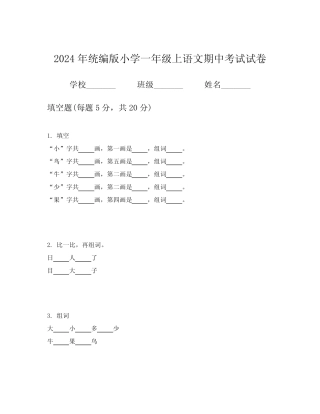 2024年统编版小学一年级上语文期中考试试卷
