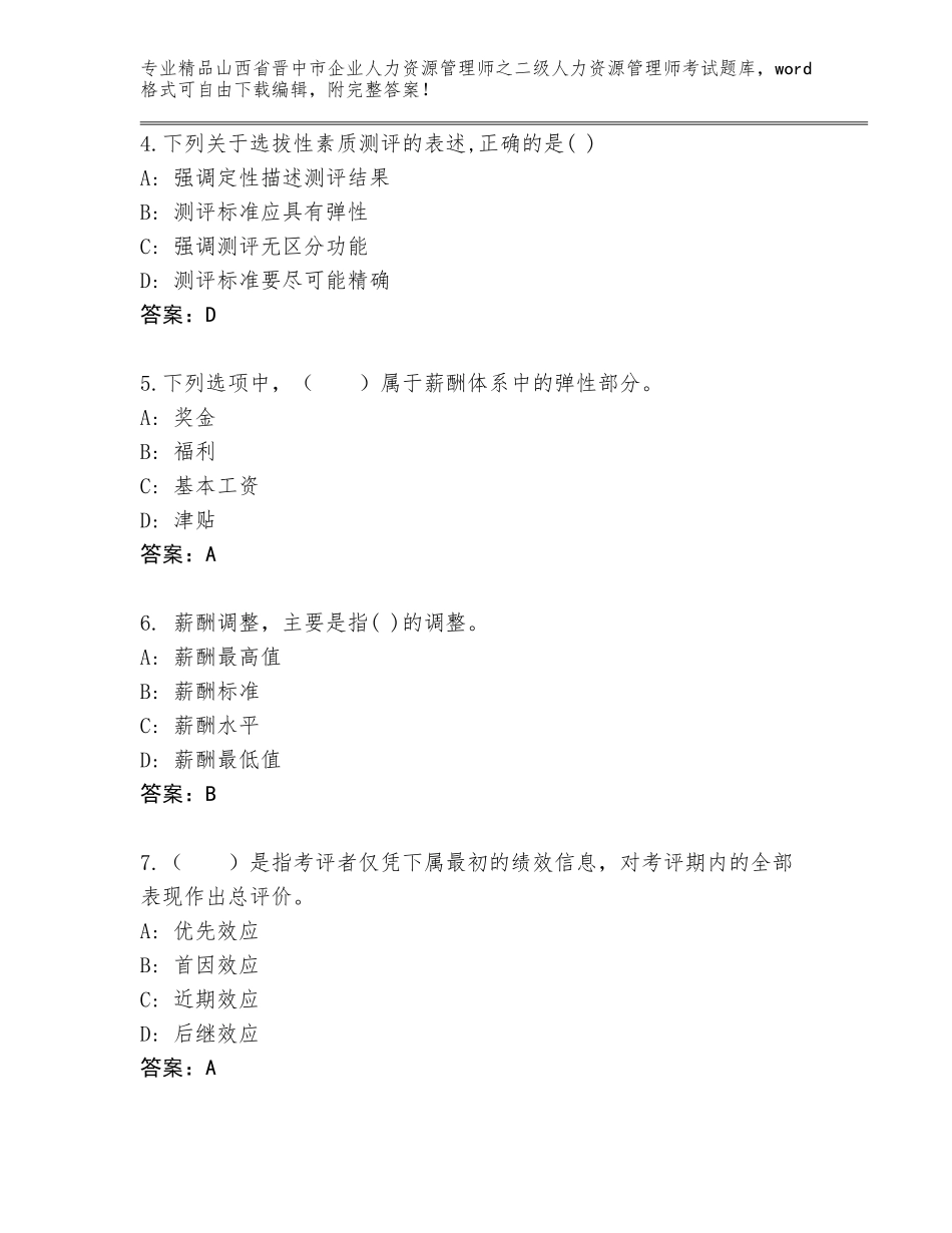 2024年山西省晋中市企业人力资源管理师之二级人力资源管理师考试题库含答案（能力提升）_第2页