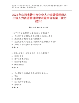 2024年山西省晋中市企业人力资源管理师之二级人力资源管理师考试题库含答案（能力提升）