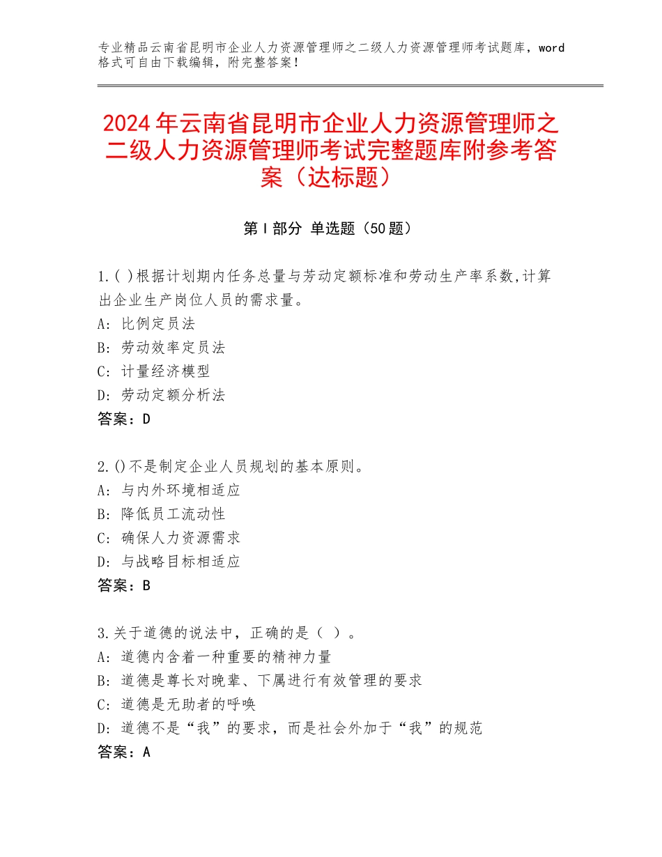 2024年云南省昆明市企业人力资源管理师之二级人力资源管理师考试完整题库附参考答案（达标题）_第1页