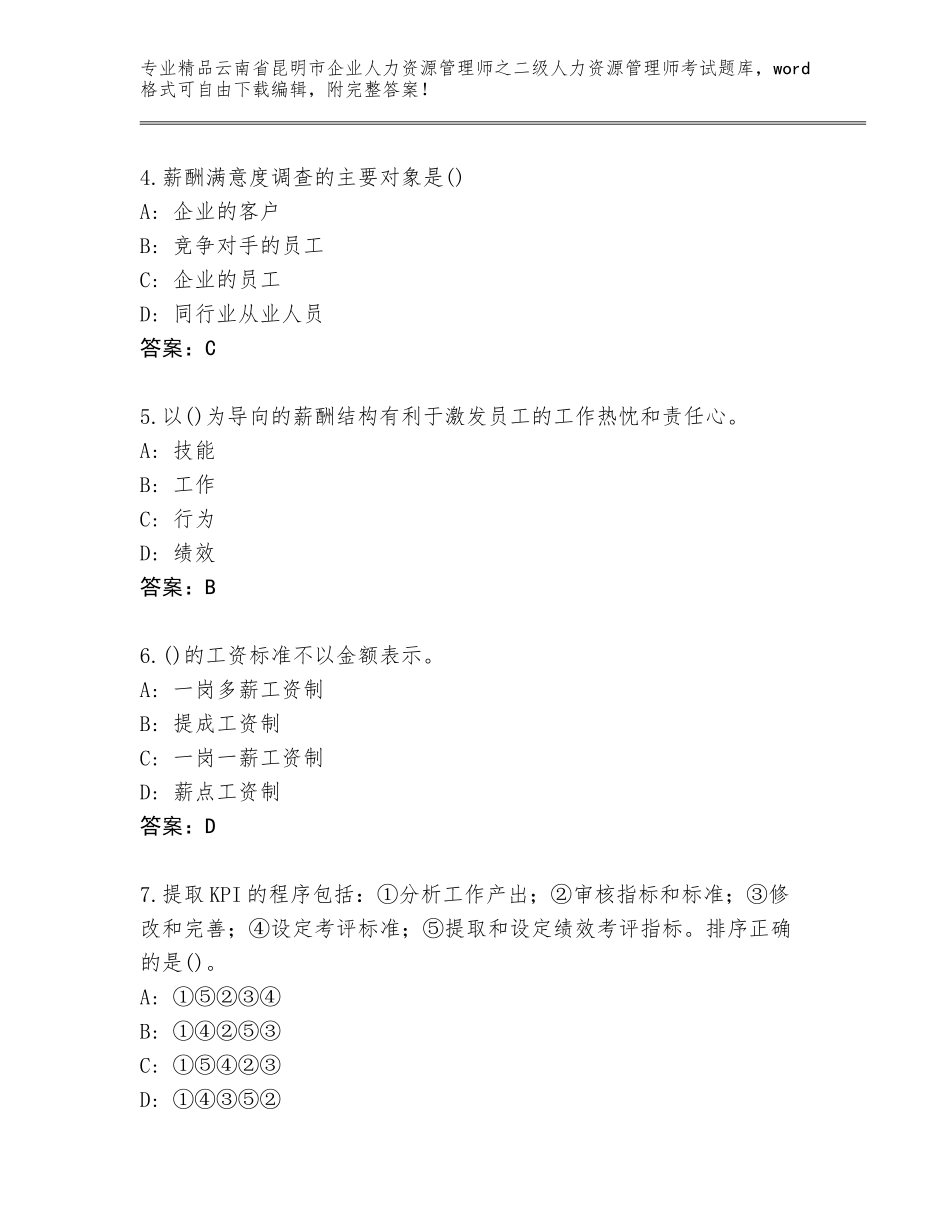 2024年云南省昆明市企业人力资源管理师之二级人力资源管理师考试完整题库附参考答案（达标题）_第2页