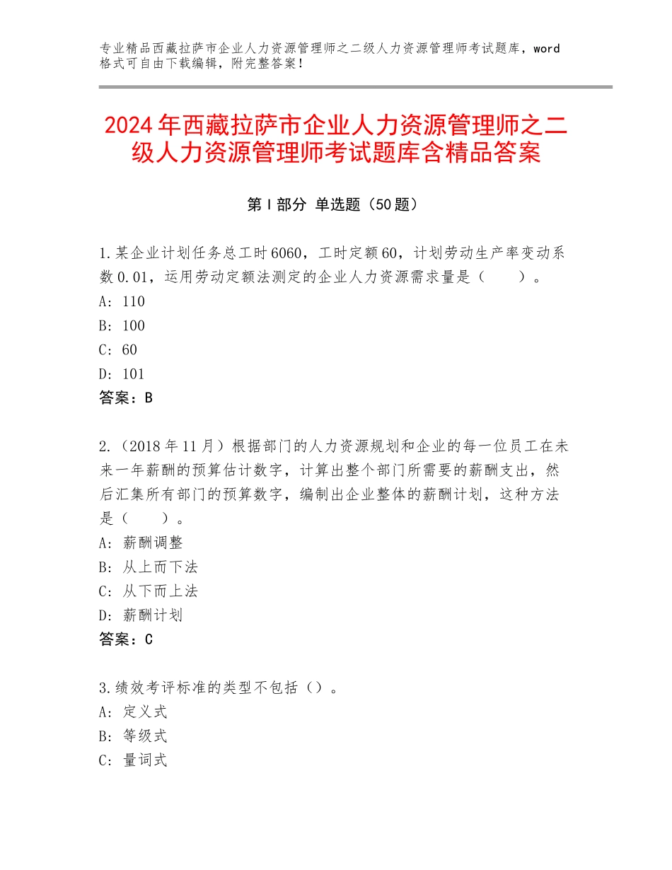 2024年西藏拉萨市企业人力资源管理师之二级人力资源管理师考试题库含精品答案_第1页