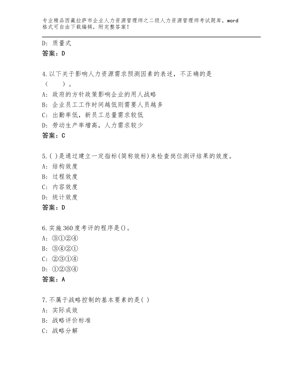 2024年西藏拉萨市企业人力资源管理师之二级人力资源管理师考试题库含精品答案_第2页