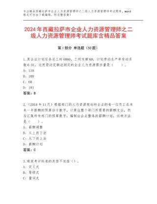 2024年西藏拉萨市企业人力资源管理师之二级人力资源管理师考试题库含精品答案