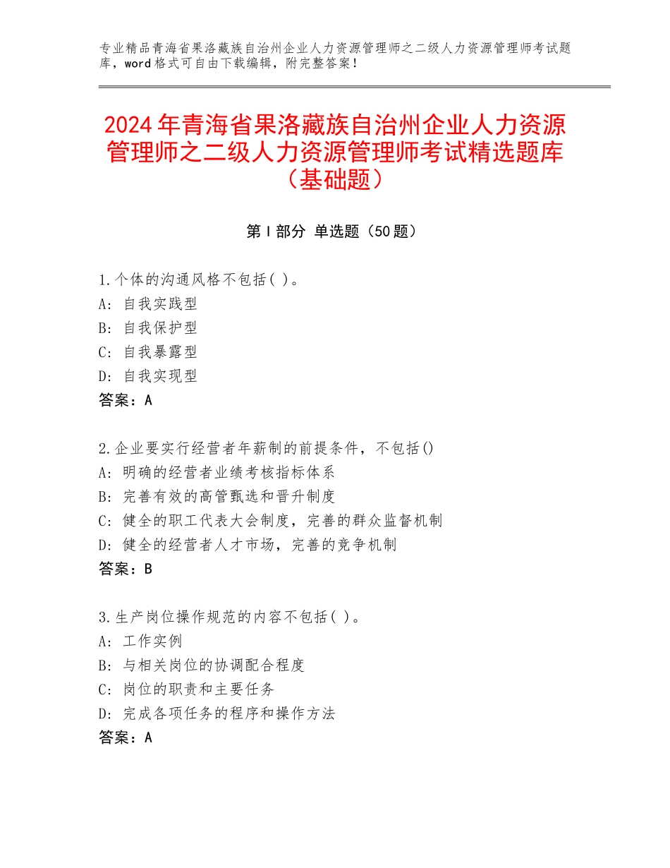2024年青海省果洛藏族自治州企业人力资源管理师之二级人力资源管理师考试精选题库（基础题）_第1页