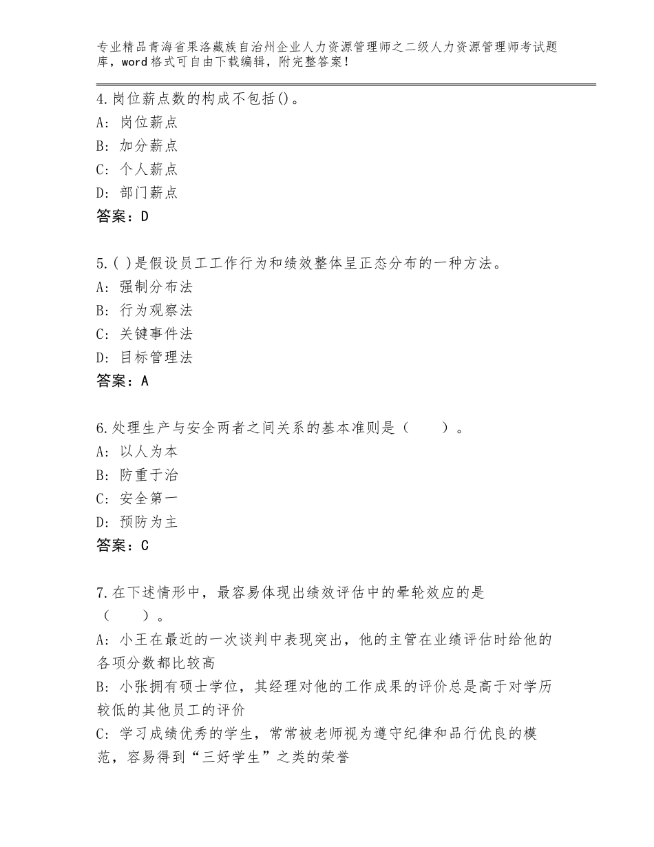 2024年青海省果洛藏族自治州企业人力资源管理师之二级人力资源管理师考试精选题库（基础题）_第2页