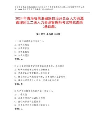 2024年青海省果洛藏族自治州企业人力资源管理师之二级人力资源管理师考试精选题库（基础题）