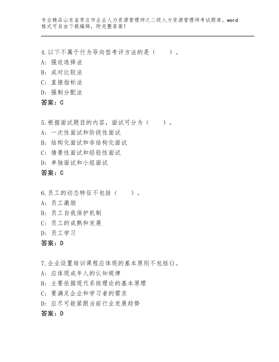 2024年山东省枣庄市企业人力资源管理师之二级人力资源管理师考试通关秘籍题库附答案（完整版）_第2页