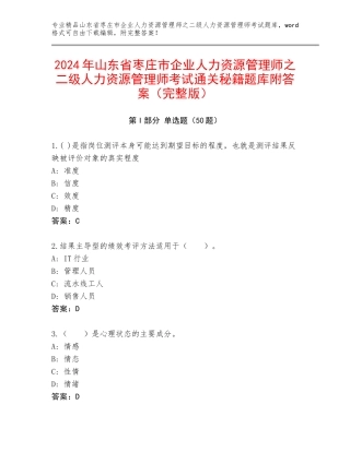 2024年山东省枣庄市企业人力资源管理师之二级人力资源管理师考试通关秘籍题库附答案（完整版）