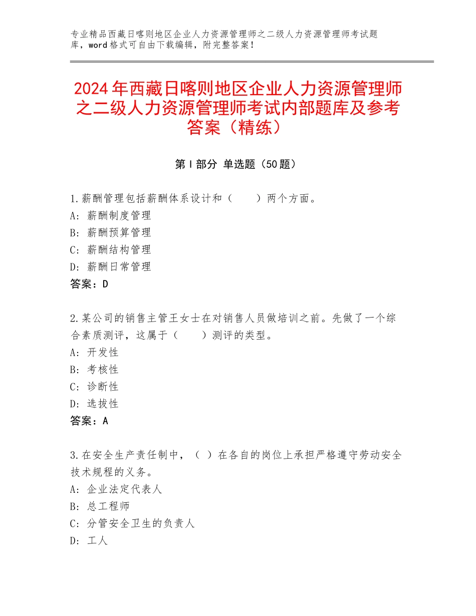 2024年西藏日喀则地区企业人力资源管理师之二级人力资源管理师考试内部题库及参考答案（精练）_第1页