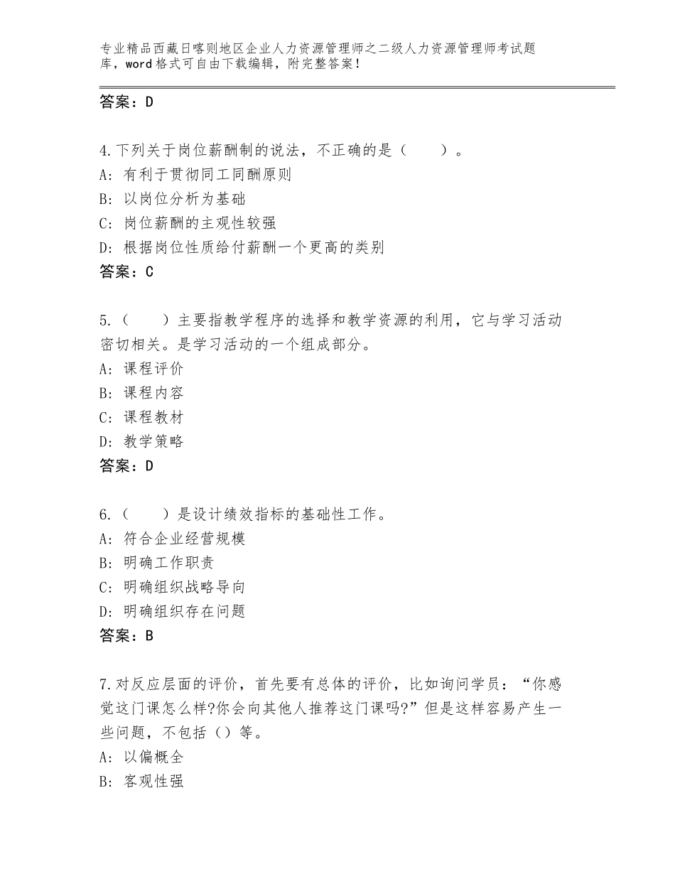 2024年西藏日喀则地区企业人力资源管理师之二级人力资源管理师考试内部题库及参考答案（精练）_第2页