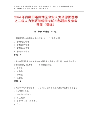2024年西藏日喀则地区企业人力资源管理师之二级人力资源管理师考试内部题库及参考答案（精练）