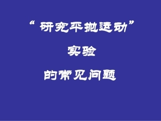 研究平抛运动
