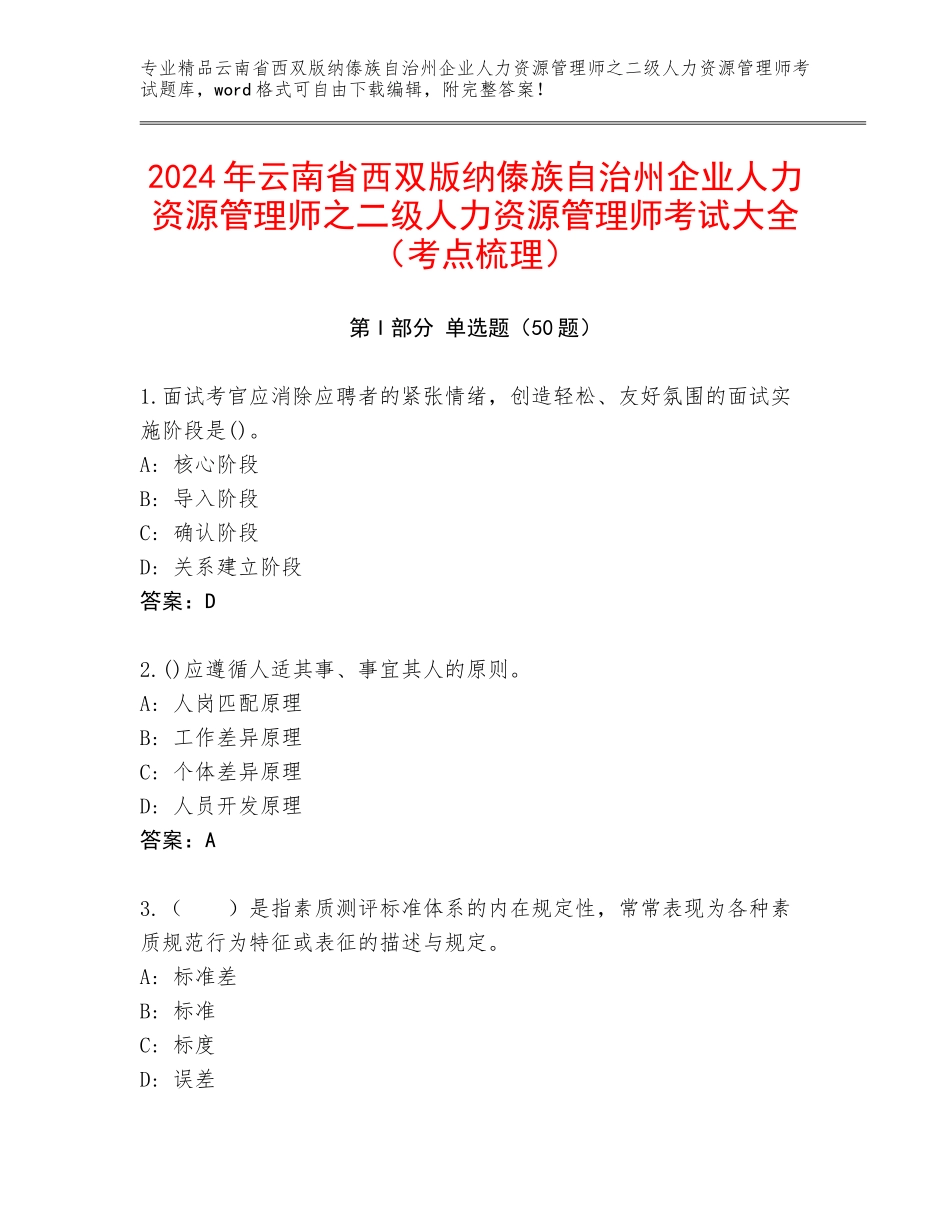 2024年云南省西双版纳傣族自治州企业人力资源管理师之二级人力资源管理师考试大全（考点梳理）_第1页
