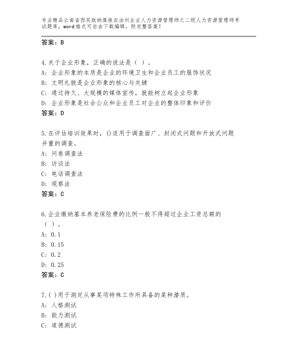 2024年云南省西双版纳傣族自治州企业人力资源管理师之二级人力资源管理师考试大全（考点梳理）_第2页