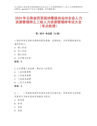 2024年云南省西双版纳傣族自治州企业人力资源管理师之二级人力资源管理师考试大全（考点梳理）