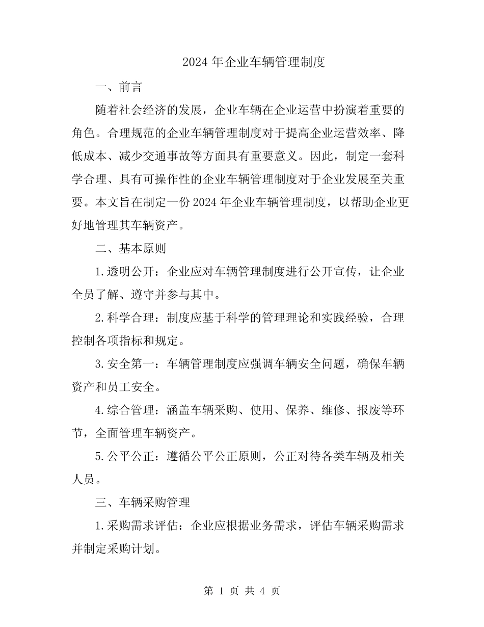 2024年企业车辆管理制度 _第1页