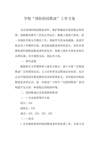 2024年预防校园霸凌及暴力事件工作方案五篇