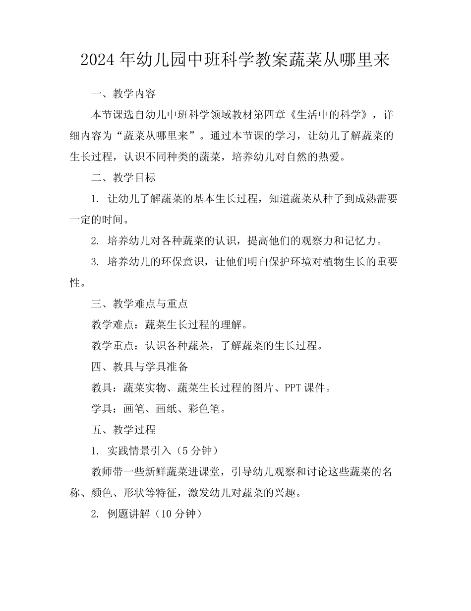 2024年幼儿园中班科学教案蔬菜从哪里来 _第1页