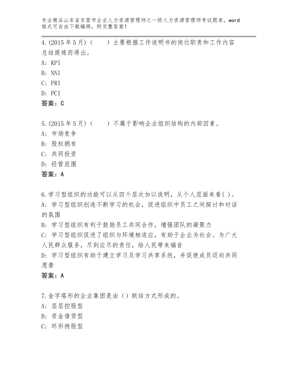 2024年山东省东营市企业人力资源管理师之一级人力资源管理师考试优选题库附参考答案（能力提升）_第2页