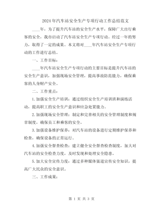 2024年汽车站安全生产专项行动工作总结范文