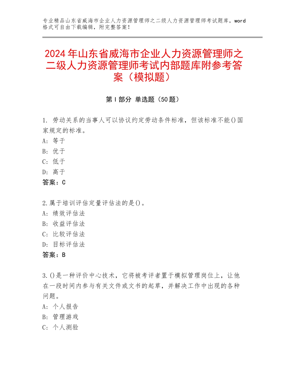 2024年山东省威海市企业人力资源管理师之二级人力资源管理师考试内部题库附参考答案（模拟题）_第1页