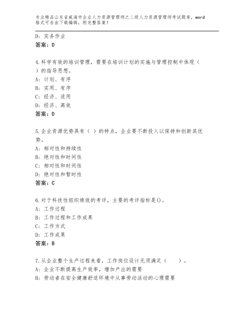 2024年山东省威海市企业人力资源管理师之二级人力资源管理师考试内部题库附参考答案（模拟题）_第2页