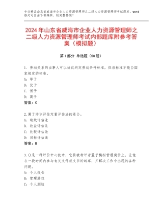 2024年山东省威海市企业人力资源管理师之二级人力资源管理师考试内部题库附参考答案（模拟题）