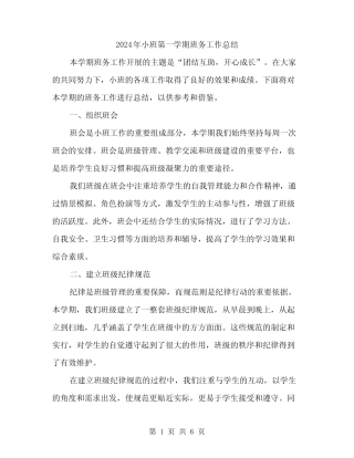2024年小班第一学期班务工作总结(2篇) 