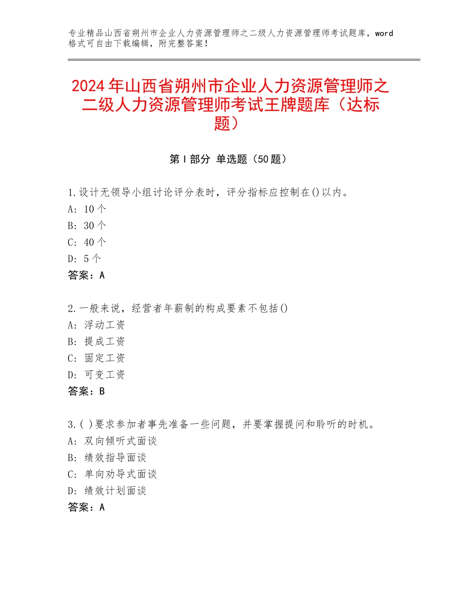 2024年山西省朔州市企业人力资源管理师之二级人力资源管理师考试王牌题库（达标题）_第1页