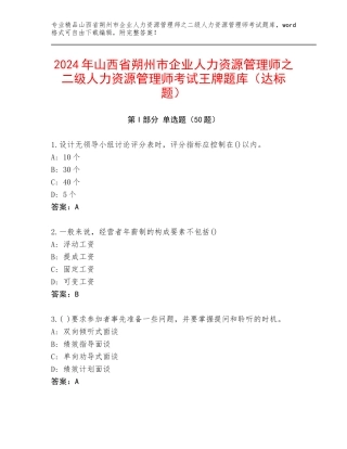 2024年山西省朔州市企业人力资源管理师之二级人力资源管理师考试王牌题库（达标题）