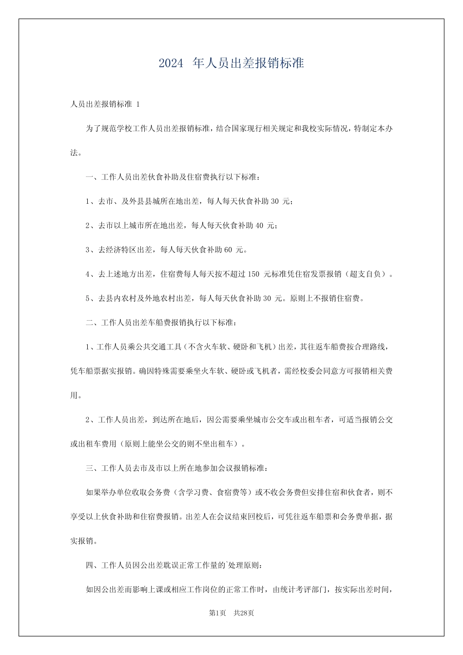 2024年人员出差报销标准 _第1页