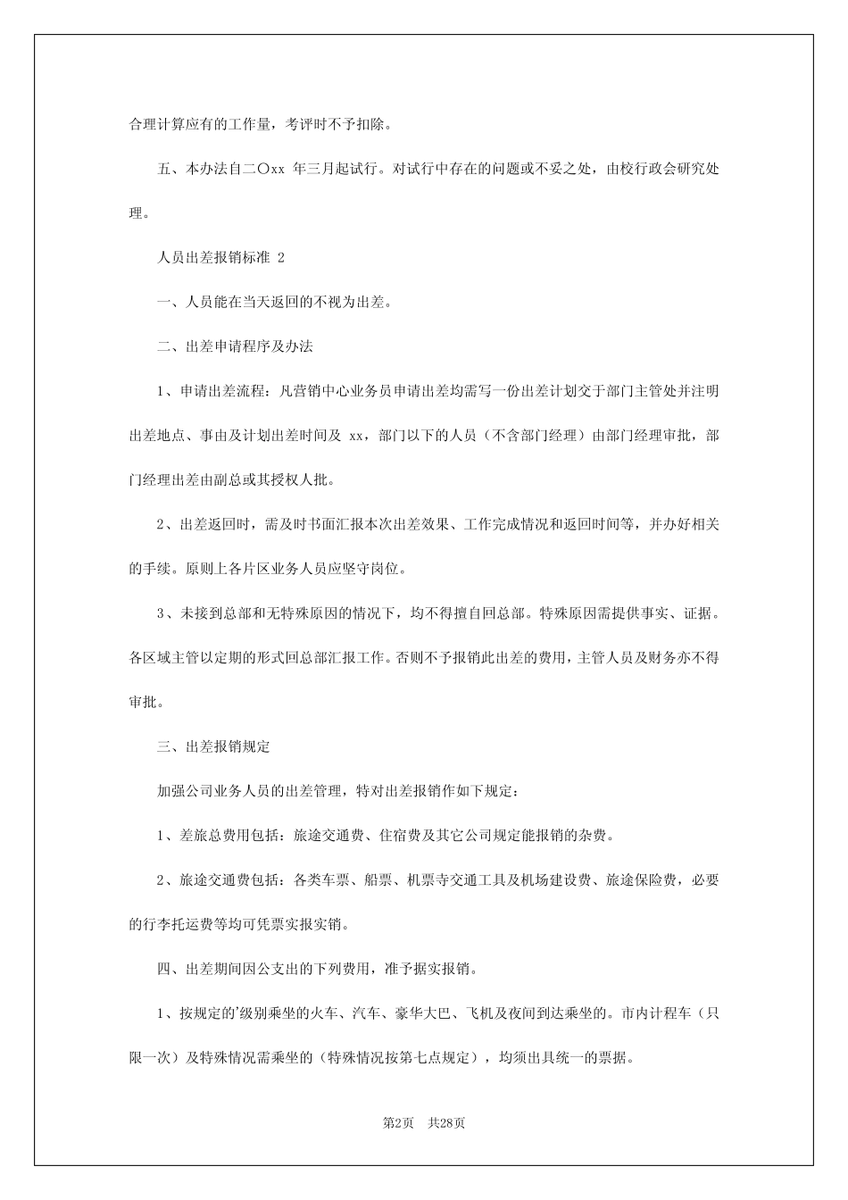 2024年人员出差报销标准 _第2页